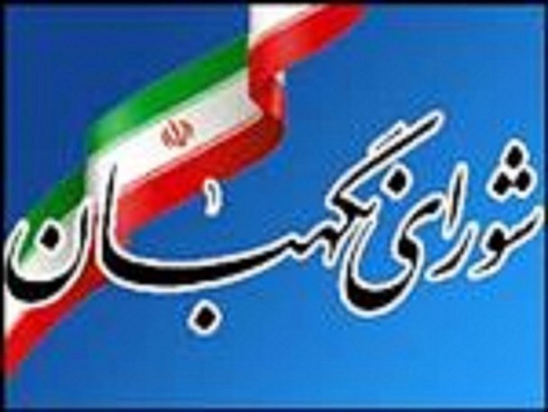 سنگر بصیرت؛ شورای نگهبان
