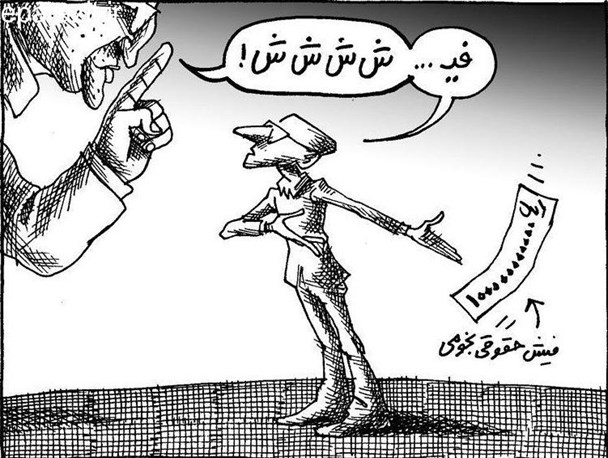 از فیش های حقوقی نامتعارف تا ژست بعضی از دستگاه های نظارتی