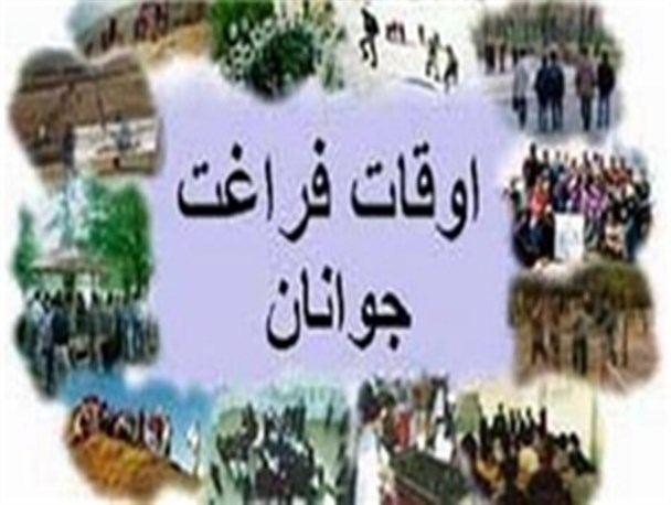 والدین بر اوقات فراغت فرزندانشان نظارت داشته باشند