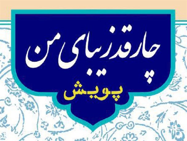 پویش چارقد زیبای من/کلیپ