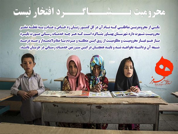 عکس نوشته/ محرومیت بـــشـــاگـــرد افتخار نیست