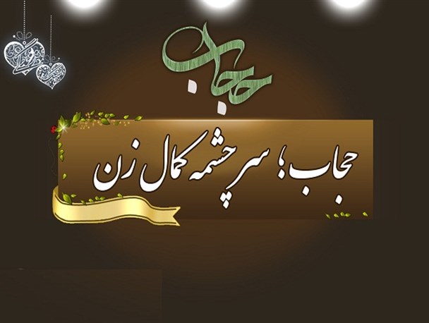 کسی عفاف دارد که حجاب داشته باشد
