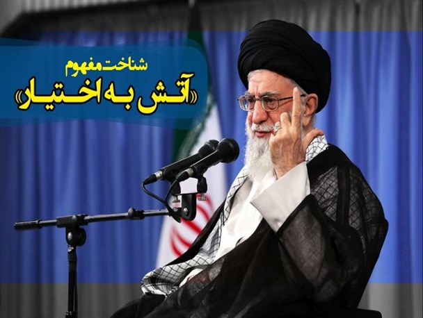 «آتش به اختیار» به معنای گشودن آتش به سمت نیروی خودی نیست