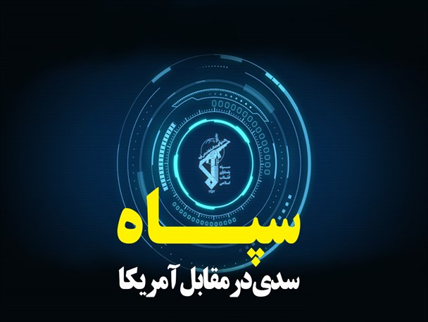 پوستر/سپــاه‌ سدی در مقابل آمریکا