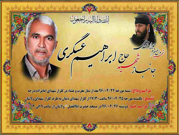 پیکر جانباز شهید ابراهیم عسگری در شهر درچه تشییع خواهد شد