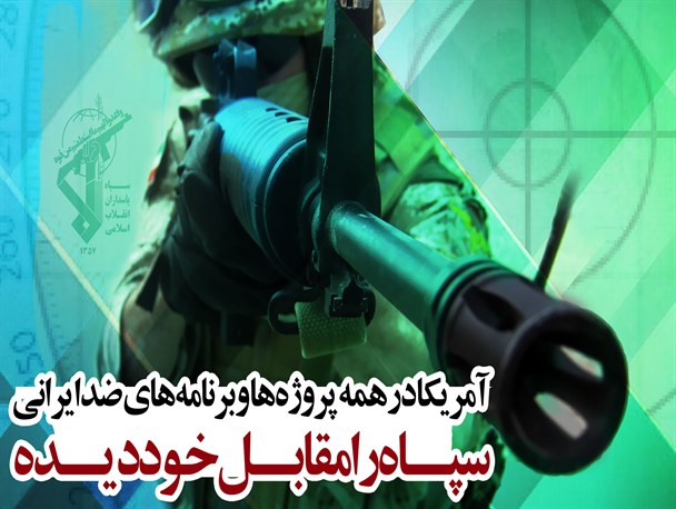 پوستر/ آمریکا در همه پروژ‌ه‌ها و برنامه‌های ضدایرانی سپاه را مقابل خود دیده است