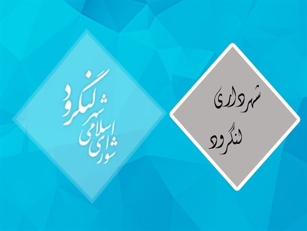 طرح سوال سه باره شورای شهر لنگرود از کحالی/فرصت ۱۰ روزه شهردار برای پاسخگویی