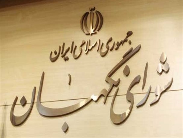 نگهبان حافظ حریم ها