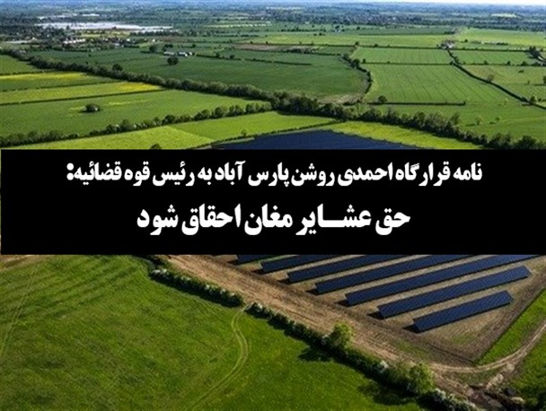 ضرورت ورود سریع قوه قضائیه به پرونده کشت و صنعت مغان/ حق عشایر مغان احقاق شود