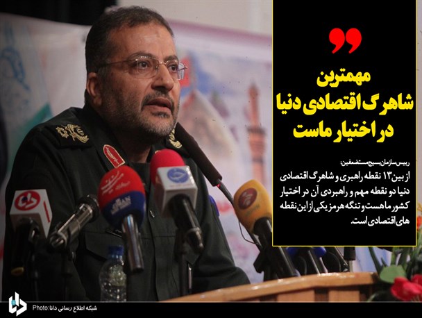 جنبش جلیقه زردهای فرانسه به تاسی از انقلاب اسلامی بود/تنگه هرمز ،مهمترین شاهرگ اقتصادی دنیا در اختیار ما است/دولت و ملت  برای گذر از مشکلات اقتصادی در کنار هم باشند