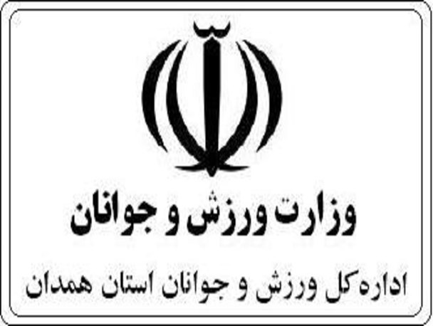 نیروهای هیئتی ورزش و جوانان استان همدان به زودی ساماندهی می‌شوند