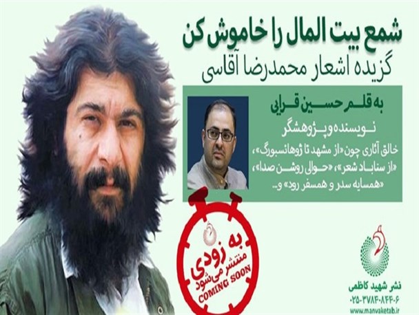 کتابی درباره آقاسی به بازار می‌آید