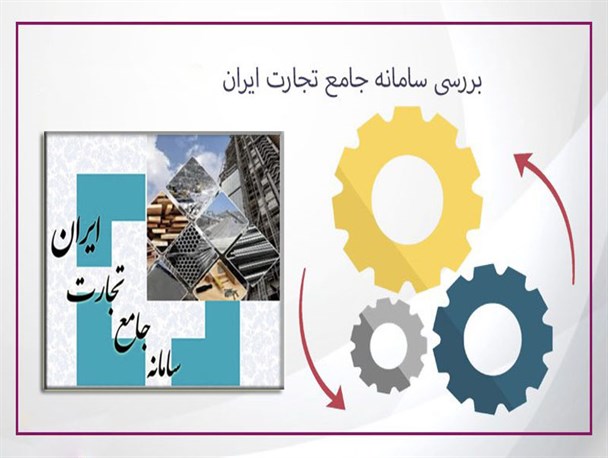 گمرک به‌تمامی وظایف خود در اتصال به سامانه جامع تجارت عمل کرده است/ ۳۱ مرداد آخرین فرصت تکمیل اتصال به سامانه جامع تجارت