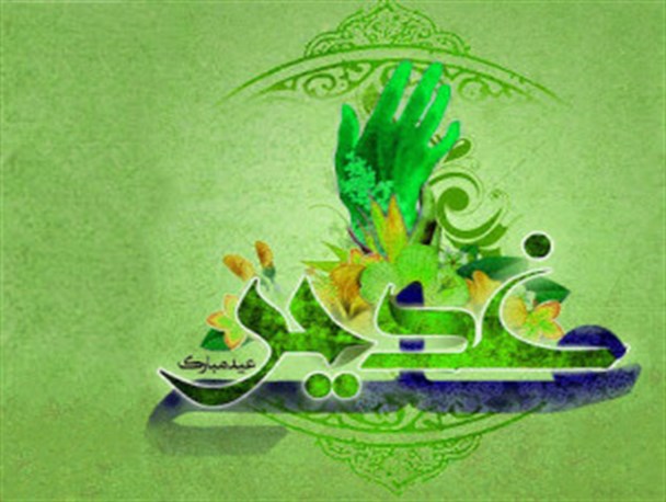 غدیر و ولایت