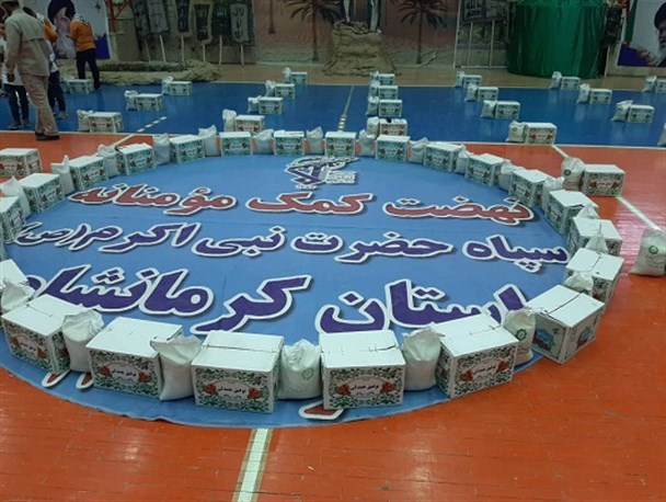 توزیع ۲۵۰۰۰ هزار بسته معیشتی در سطح استان کرمانشاه