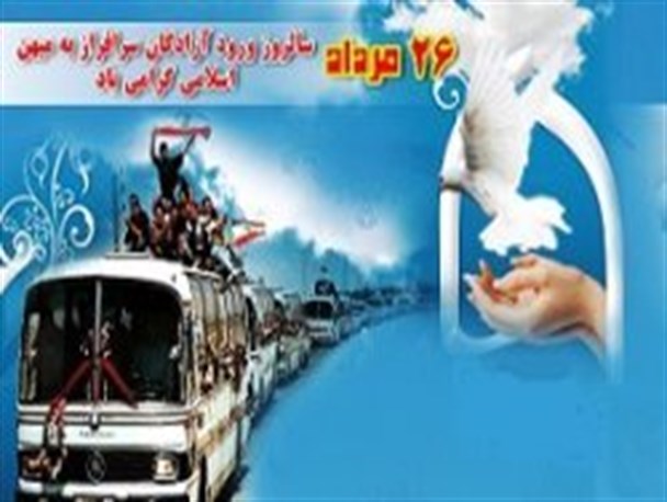 به مناسبت سالروز بازگشت آزادگان به میهن اسلامی/ روز افتخار