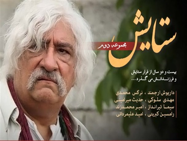 "ستایش" باز هم تمام نشد!