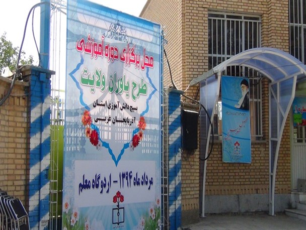 برگزاری طرح «یاوران ولایت» دانش آموزان آذربایجان غربی در اردوگاه معلم ارومیه + تصاویر