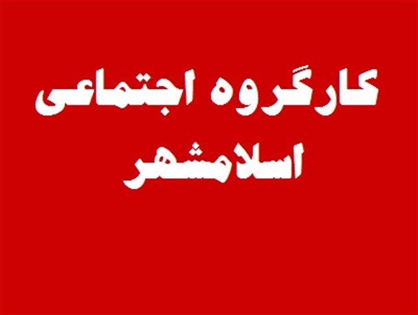 نهمین جلسه کارگروه اجتماعی اسلامشهر برگزار شد+ تصاویر