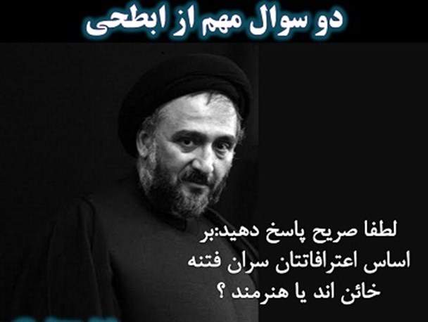 حجت الاسلام ابطحی!ازعلاقه به سیاوش قمیشی تا تطهیر سران فتنه + تصاویر