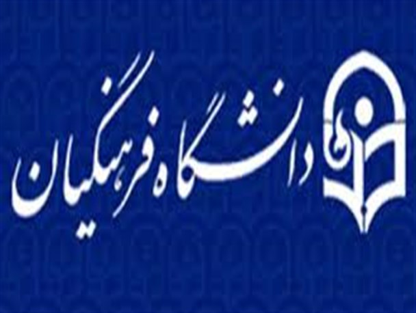 امروزه باسوادترین دانش آموزان کنکوری وارد دانشگاه فرهنگیان می‌شوند