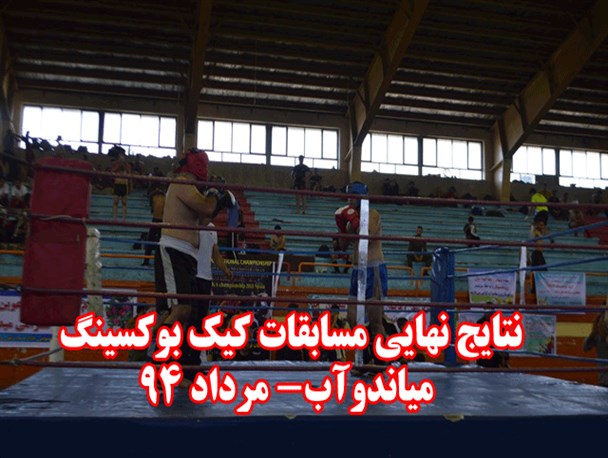نتایج نهایی مسابقات کیک بوکسینگ انتخابی تیم ملی در میاندوآب بالاخره اعلام شد