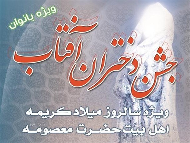 همایش بزرگ دختران آفتاب در همدان برگزار می شود