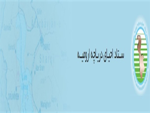 فعالیت انتخاباتی زیر پوست ستاد احیا دریاچه ارومیه