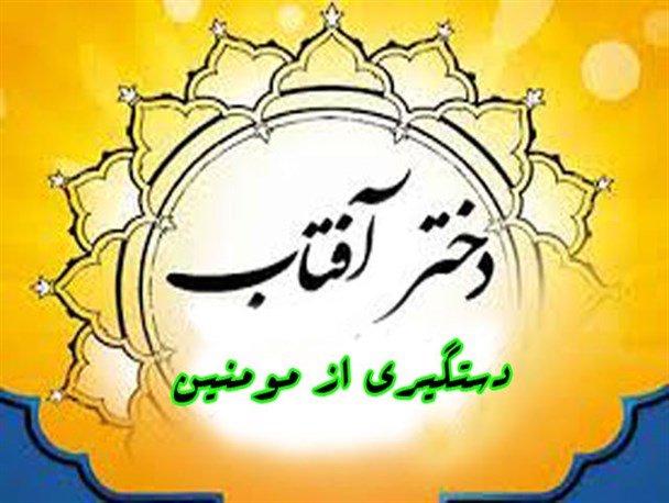 دختر آفتاب و دستگیری از مومنین