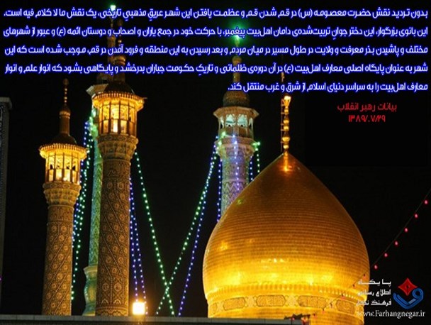 نقش حضرت معصومه (س) در قم شدن قم + پوستر