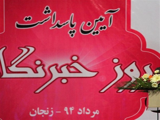 شهرداری زنجان مراسم تجلیل از خبرنگاران را برگزار کرد +عکس