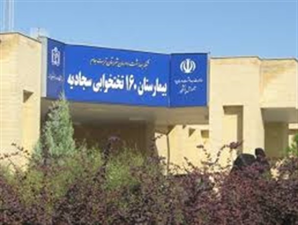نیم نگاهی به مشکلات و کبودهای بیمارستان سجادیه تربت جام