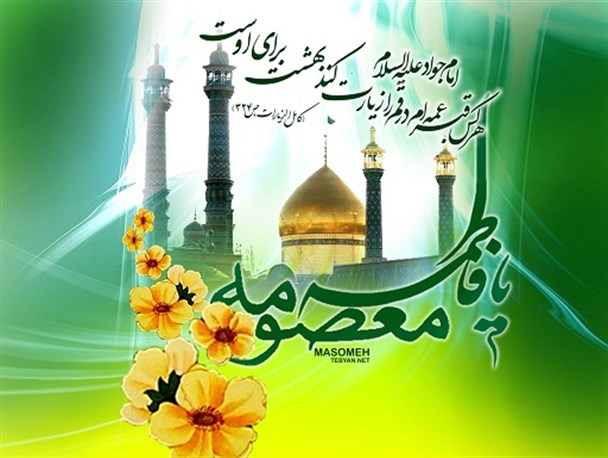 در روز ولادت حضرت معصومه(س)، شهرستان قرچک غرق در شور و شادی بود