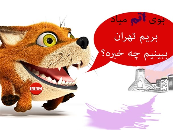 بوی "اتم" میاد بریم تهران