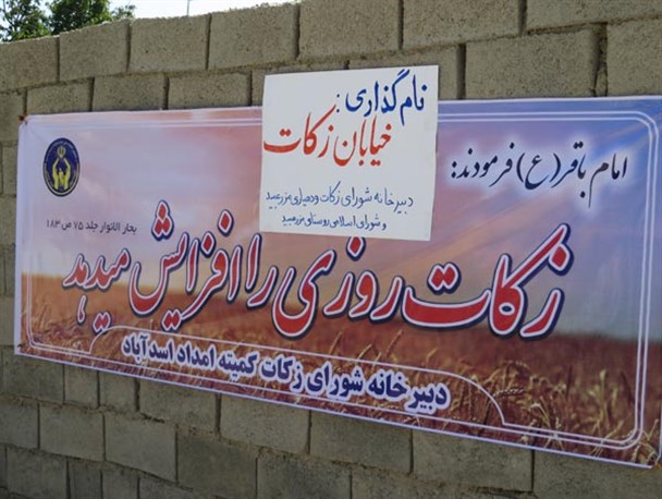 نامگذاری یکی از خیابان‌های روستای مزرعه بید به نام «زکات»