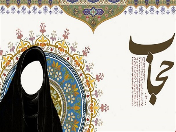 حجاب؛ چالشها و راهکارهای بهینه سازی آن