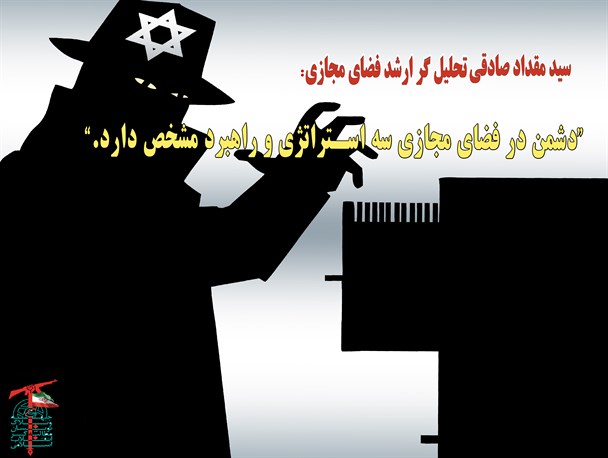 استراتژی دشمن در فضای مجازی