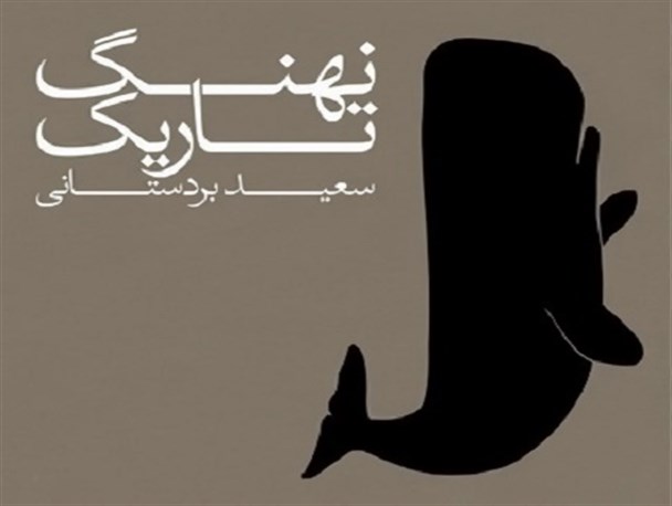«نهنگ تاریک» نویسنده بوشهری نقد می‌شود