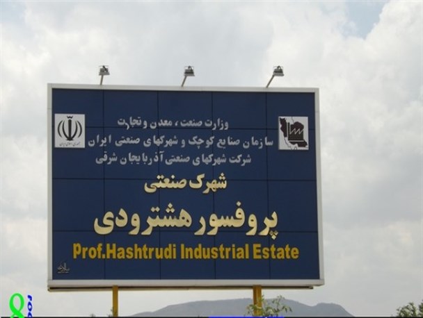 نقش عمده واحدهای تولیدی کوچک در اقتصاد ملی/ مزایا و زمینه های سرمایه گذاری در شهرک و ناحیه صنعتی هشترود