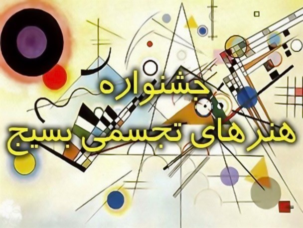 ارسال 105اثر به جشنواره هنرهای تجسمی بسیج