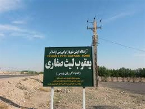 آرامگاه یعقوب لیث، میزبان مسافران از سیستان تا دزفول است
