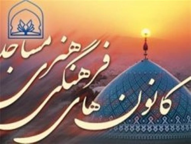 تعطیلی 21 کانون فرهنگی هنری مساجد شهرستان کوثر