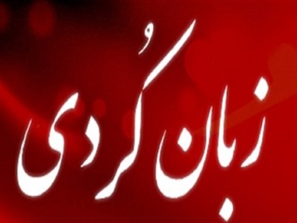 راه اندازی ارشد رشته زبان و ادبیات کُردی در سال 97 در دانشگاه کردستان