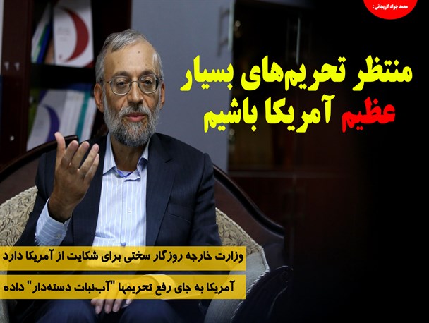 منتظر تحریم‌های بسیار عظیم آمریکا باشیم/عکس نوشت