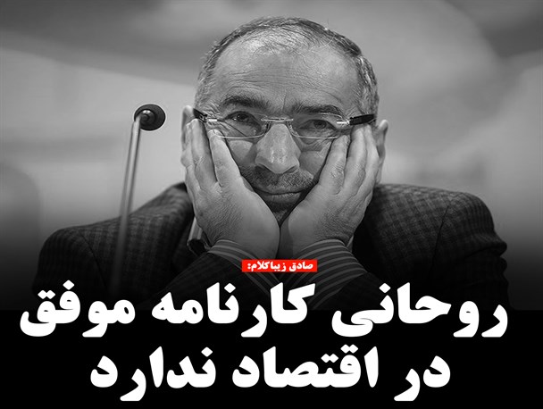 فتونیوز/روحانی کارنامه موفق در اقتصاد ندارد
