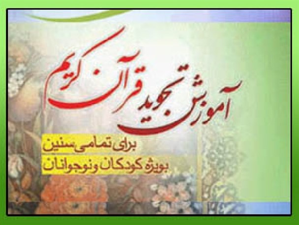 گسترش آموزش قرآن کریم نیازمند اقدام و عمل است