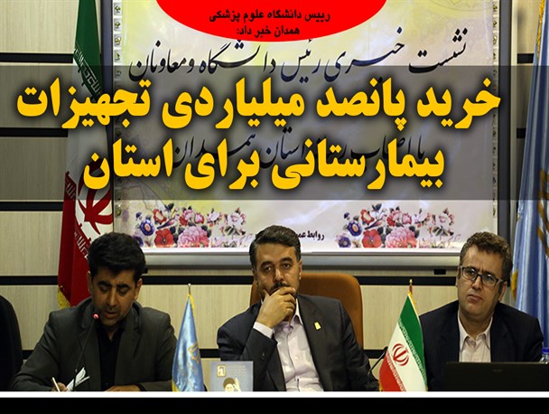 خرید پانصد میلیاردی تجهیزات بیمارستانی برای استان همدان / عکس نوشت