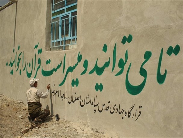 اردوی جهادی طلاب و بسیجیان اصفهانی در مناطق محروم+ تصاویر