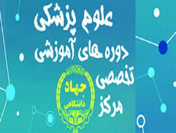 دوره های کوتاه مدت گروه پزشکی برگزار می شود