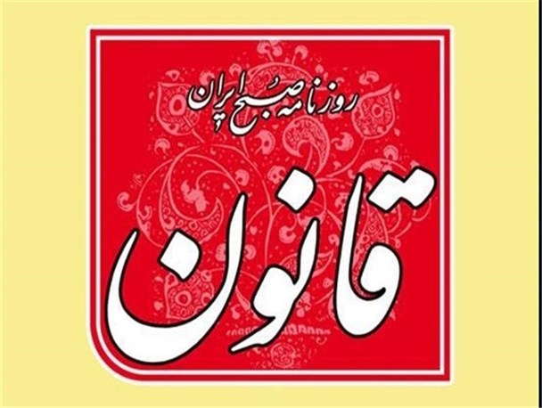سابقه روزنامه قانون را فراموش نکرده ایم!